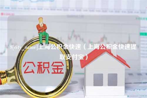 齐河上海公积金快速（上海公积金快速提取支付宝）